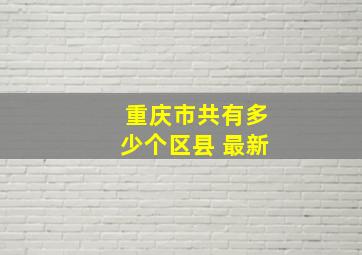 重庆市共有多少个区县 最新